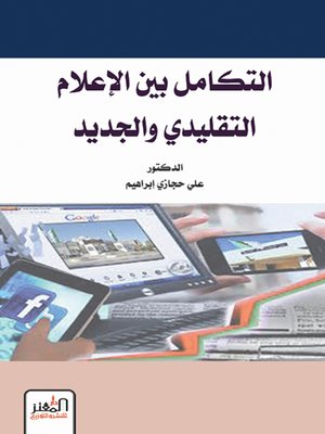 cover image of التكامل بين الإعلام التقليدي والجديد